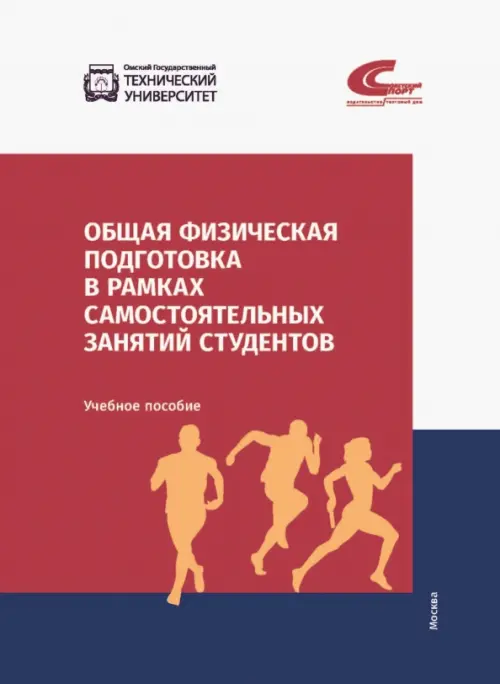 Общая физическая подготовка в рамках самостоятельных занятий студентов