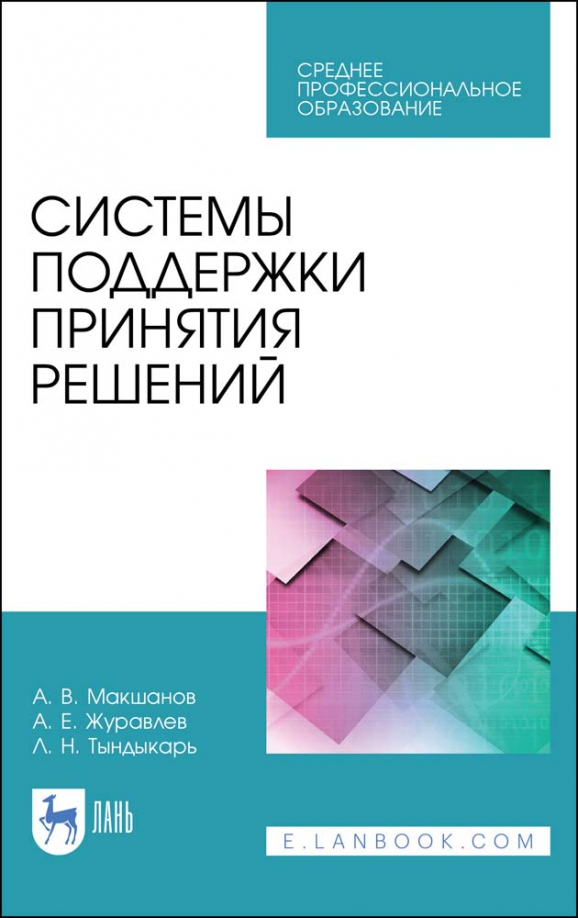 Системы поддержки принятия решений. Учебное пособие