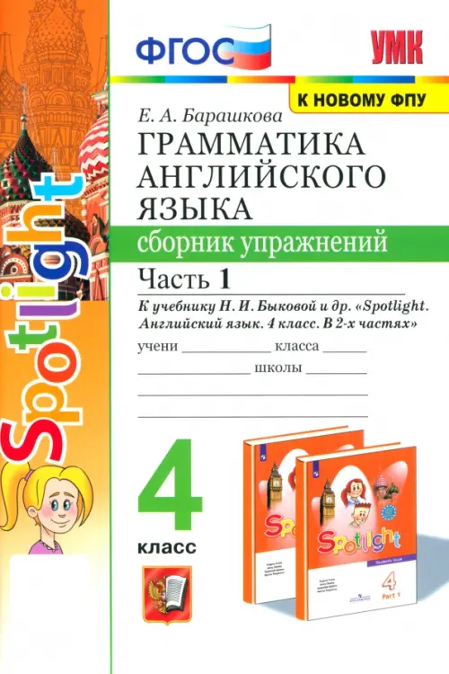 Английский язык. 4 класс. Грамматика. Сборник упражнений. Часть 1. К учебнику Н. И. Быковой