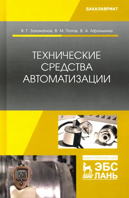 Технические средства автоматизации. Учебное пособие