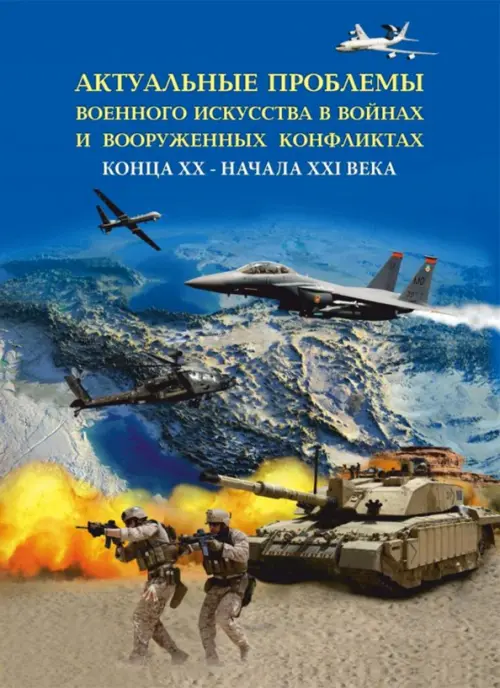 Актуальные проблемы военного искусства в войнах и вооруженных конфликтах конца ХХ – начала XXI века