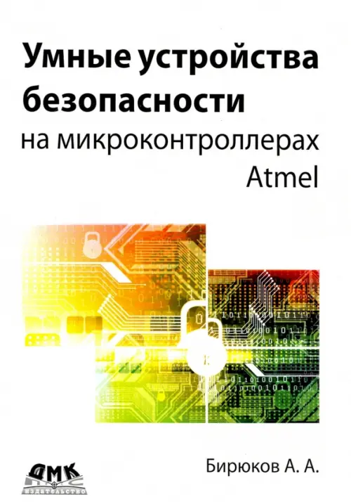 Умные устройства безопасности на микроконтроллерах Atmel