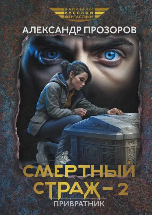 Смертный страж-2. Привратник