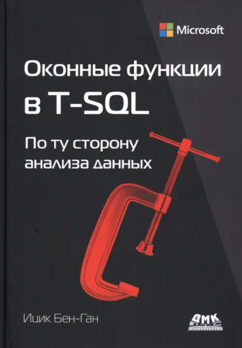 Оконные функции в T-SQL