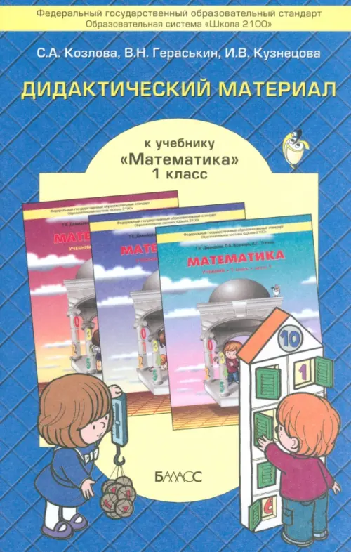 Математика. 1 класс. Дидактический материал к учебнику Т.Е. Демидовой и др. ФГОС