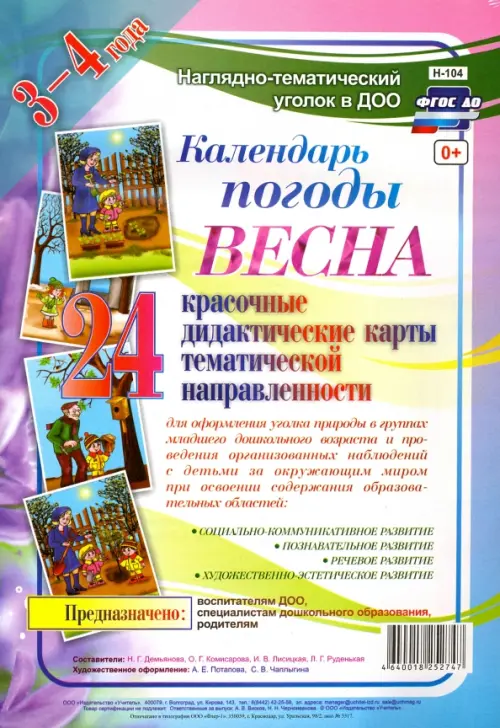 Наглядно-дидактический комплект "Календарь погоды. Весна". 3-4 года. ФГОС ДО