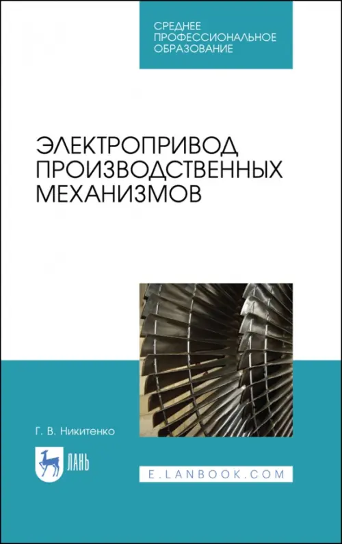 Электропривод производственных механизмов. Учебное пособие. СПО