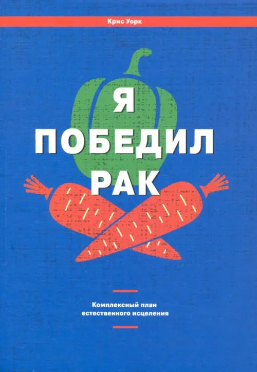 Я победил рак. Комплексный план естественного исцеления