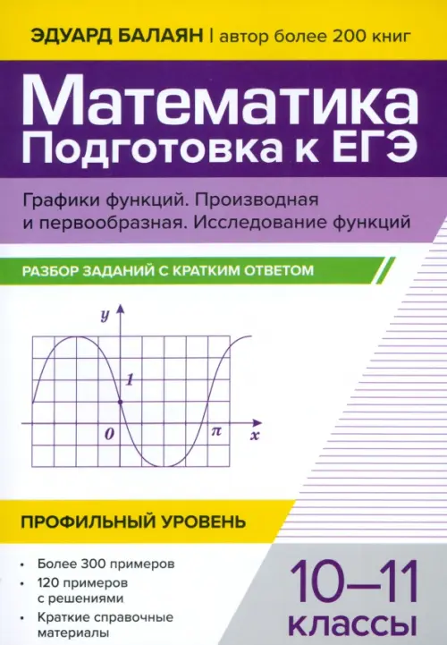 Математика. Подготовка к ЕГЭ. Графики функций. Производная и первообразная. Исследование функций. 10-11 классы. Профильный уровень. Разбор заданий с кратким ответом