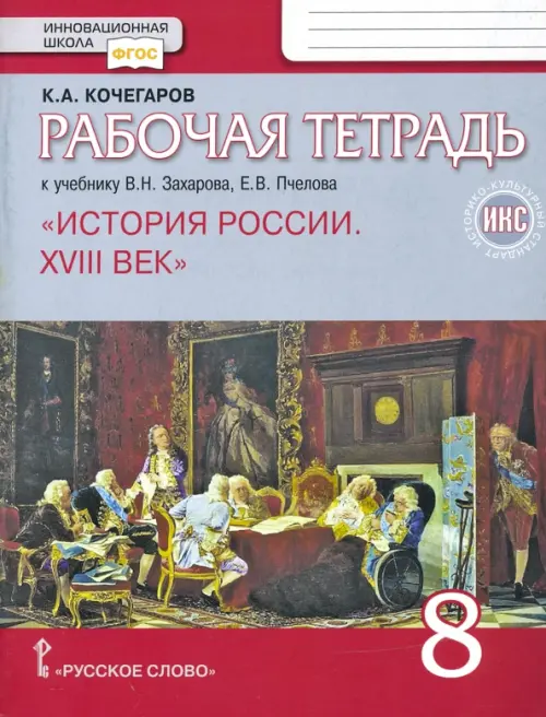 История России. XVIII век. 8 класс. Рабочая тетрадь к учебнику В. Захарова, Е. Пчелова. ФГОС. ИКС