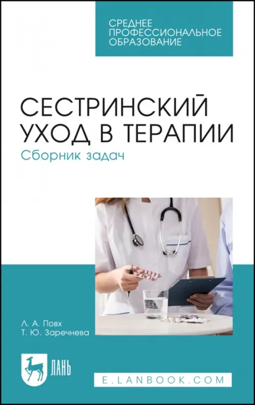 Сестринский уход в терапии. Сборник задач. Учебное пособие