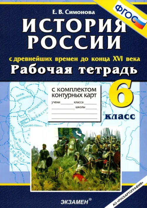 История  с Древнейших времен до конца XVI в. 6 класс. Рабочая тетрадь + контурные карты. ФГОС