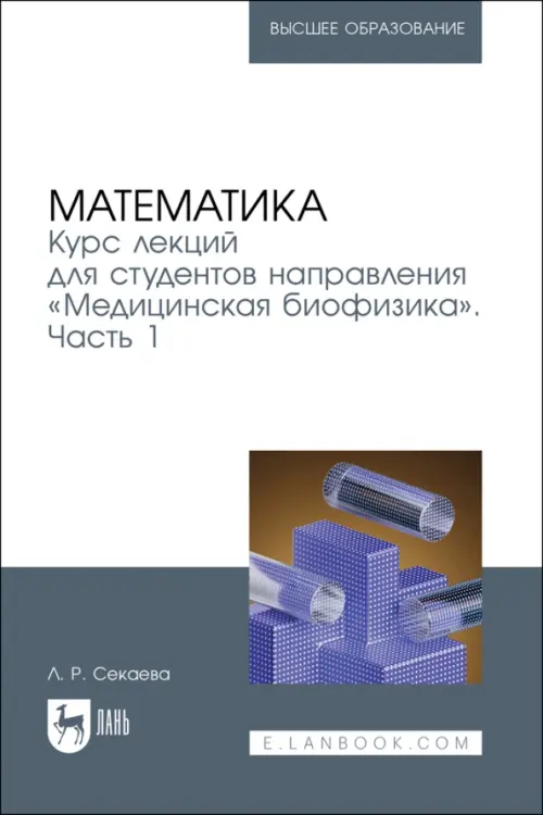 Математика. Курс лекций «Медицинская биофизика». Часть 1