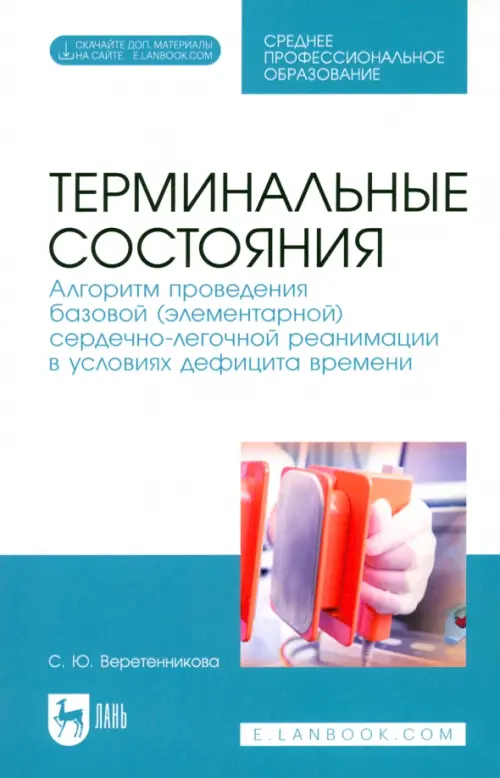 Терминальные состояния. Алгоритм проведения базовой элементарной сердечно-легочной реанимации