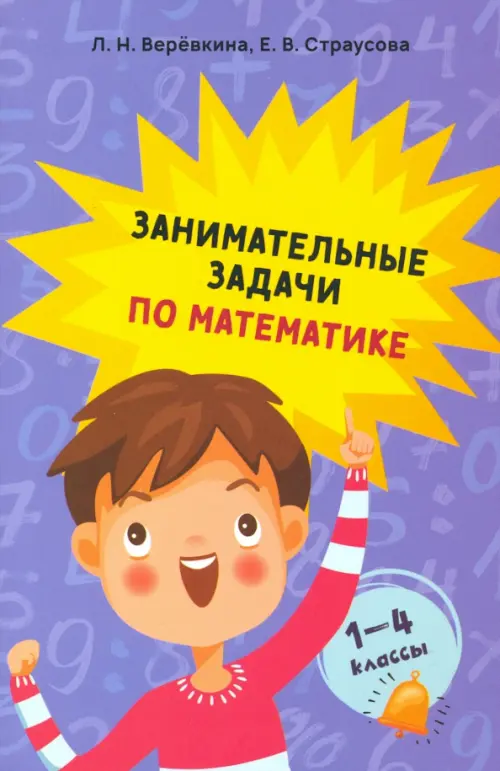 Занимательные задачи по математике. 1-4 классы