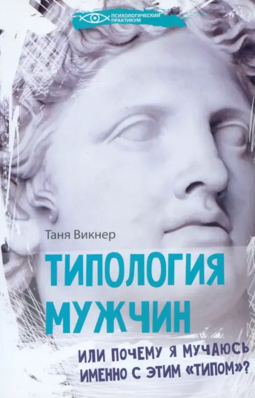 Типология мужчин, или Почему я мучаюсь именно с этим "типом"?