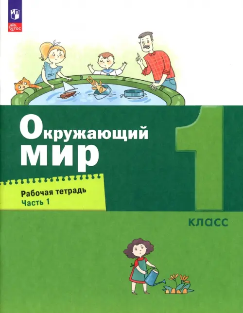 Окружающий мир. 1 класс. Рабочая тетрадь. В 2-х частях