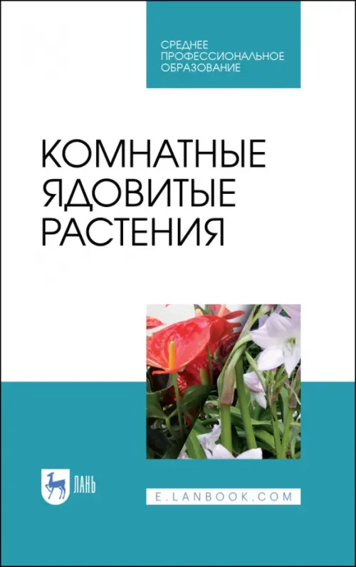 Комнатные ядовитые растения. Учебное пособие. СПО