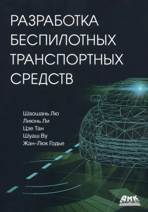 Разработка беспилотных транспортных средств