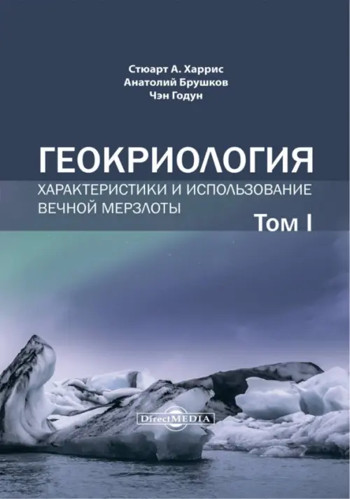 Геокриология. Характеристики и использование вечной мерзлоты. В 2 томах. Том 1