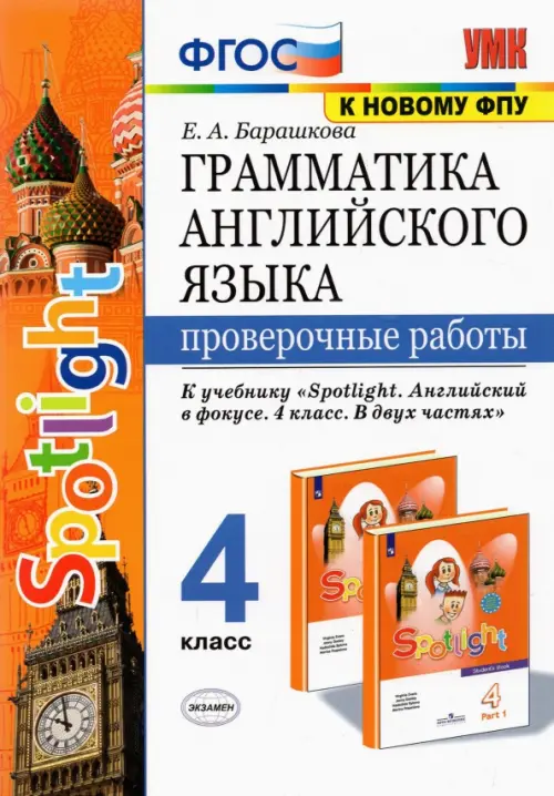 Грамматика английского языка. 4 класс. Проверочные работы к учебнику Н. И. Быковой и др. "Spotlight"