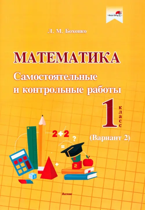 Математика. 1 класс. Самостоятельные и контрольные работы. Вариант 2