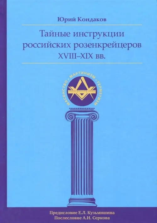 Тайные инструкции российских розенкрейцеров XVIII-XIX вв.