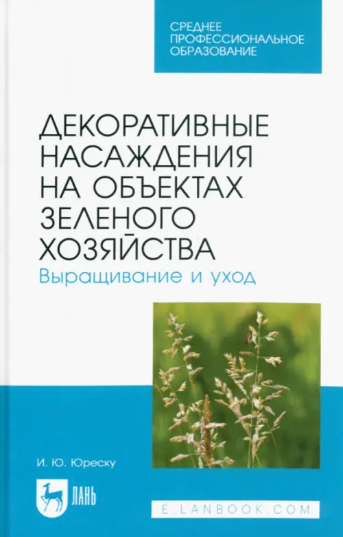 Декоративные насаждения на объектах зеленого хозяйства. Выращивание и уход