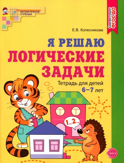 Я решаю логические задачи. Рабочая тетрадь для детей 6—7 лет