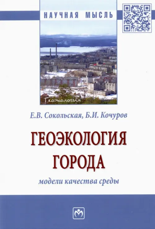 Геоэкология города. Модели качества среды. Монография