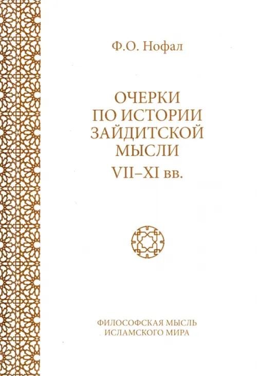 Очерки по истории зайдитской мысли VII-XI вв.