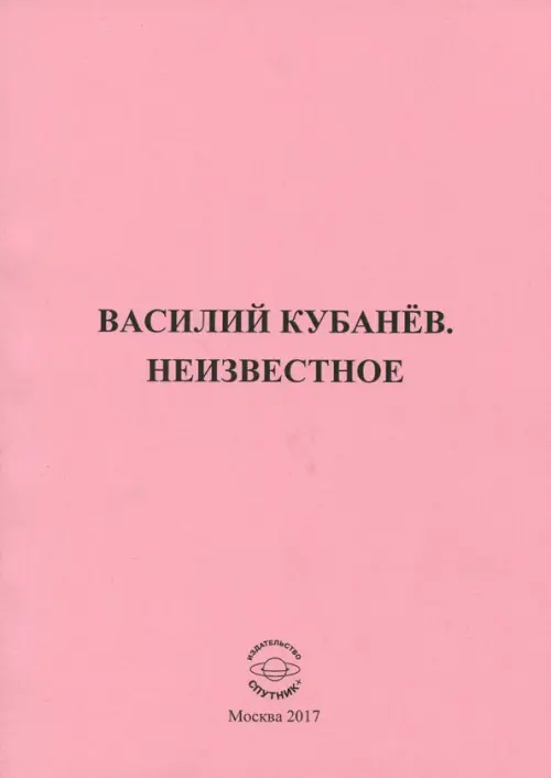 Василий Кубанёв. Неизвестное