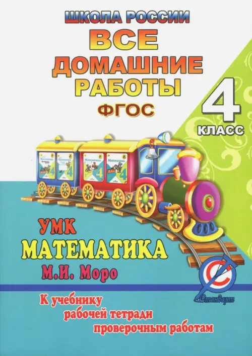 Все домашние работы за 4 класс по математике "Школа России". К учебнику М.И. Моро, М.А. Бантовой