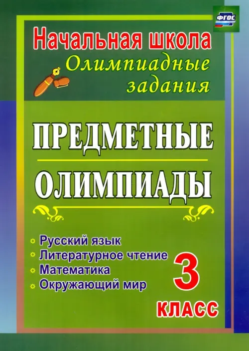 Предметные олимпиады. 3 класс. Русский язык, математика, литературное чтение, окружающий мир. ФГОС