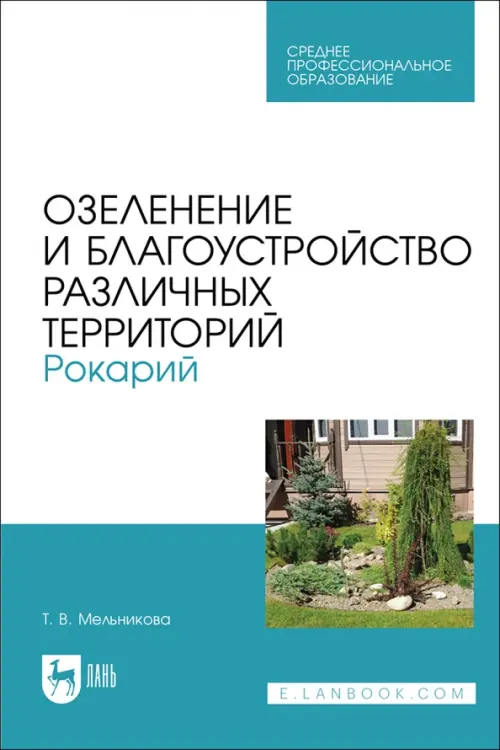 Озеленение и благоустройство различных территорий. Рокарий. Учебное пособие для СПО