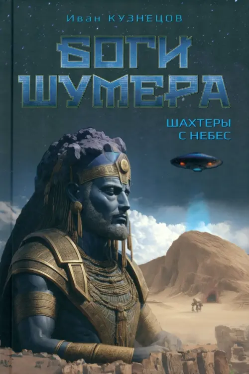 Боги Шумера. Шахтеры с небес