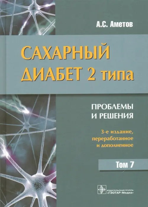 Сахарный диабет 2 типа. Проблемы и решения. Том 7