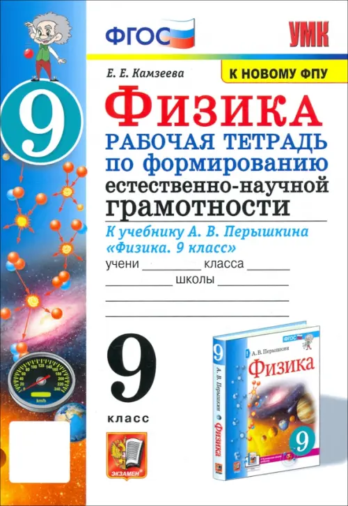 Физика 9 класс. Рабочая тетрадь по формированию естественно-научной грамотности к учебнику Перышкина