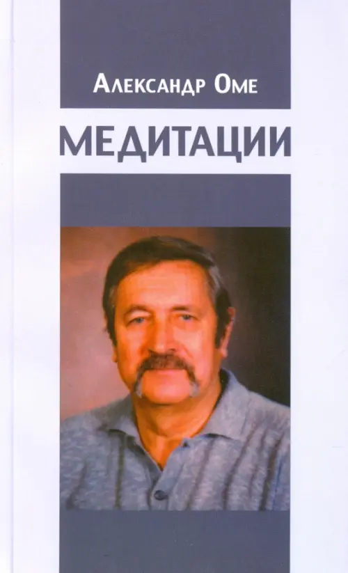 Медитации