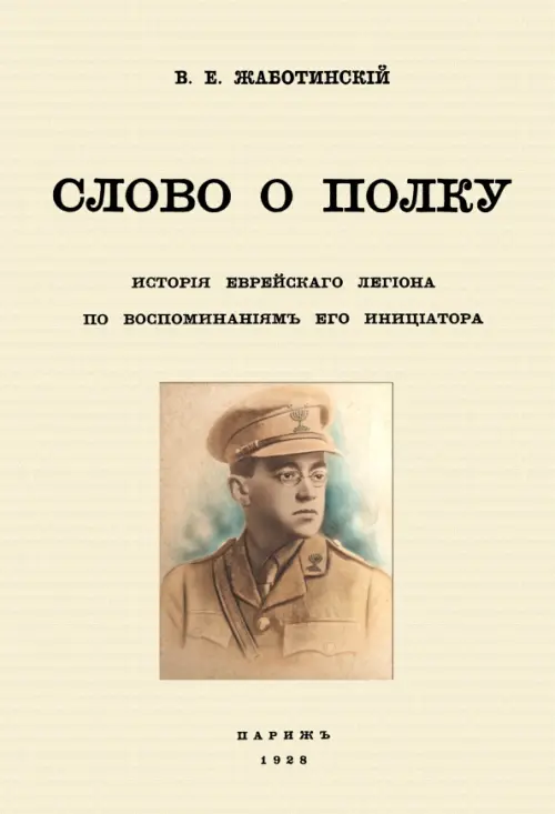 Слово о полку. История еврейского легиона по воспоминаниям его инициатора