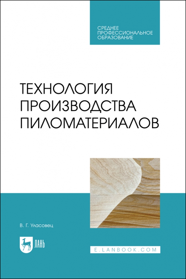 Технология производства пиломатериалов. Учебное пособие для СПО