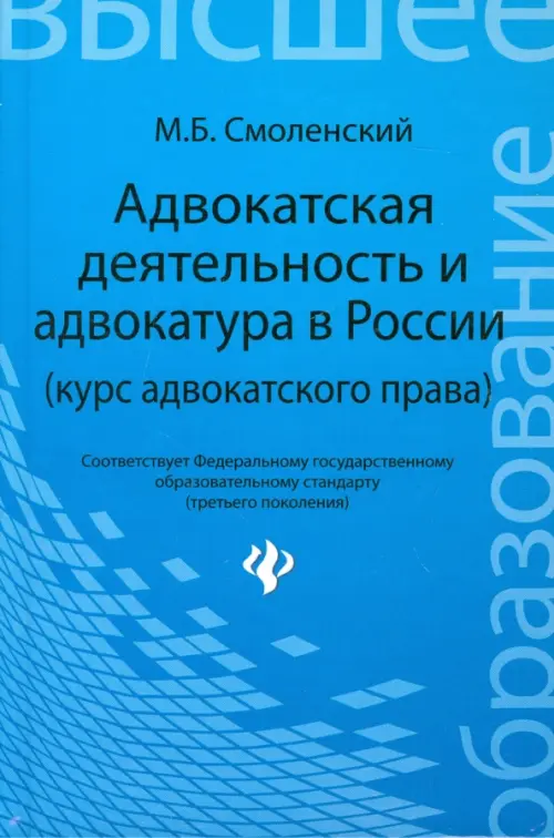 Адвокатская деятельность и адвокатура в России (курс адвокатского права)