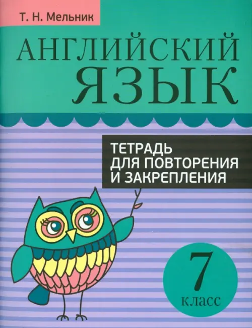 Английский язык. 7 класс. Тетрадь для повторения и закрепления