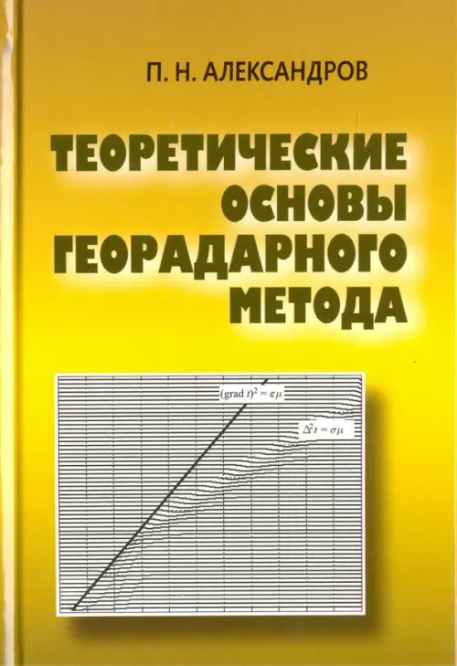 Теоретические основы георадарного метода