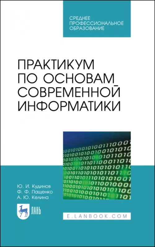 Практикум по основам современной информатики. СПО