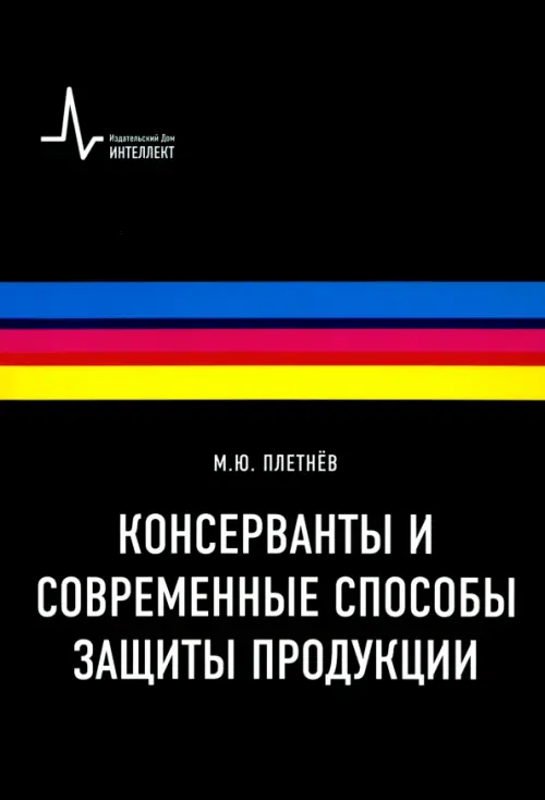 Консерванты и современные способы защиты продукции. Учебно-справочное руководство