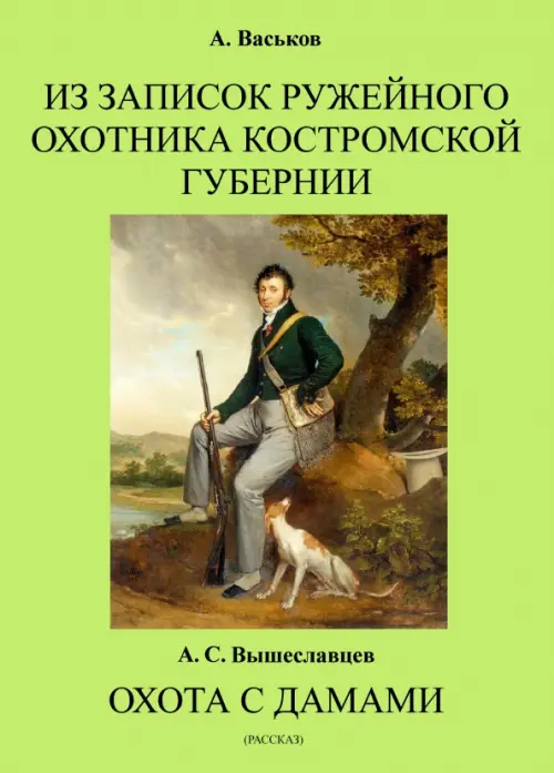 Из записок ружейного охотника Костромской губернии. Охота с дамами