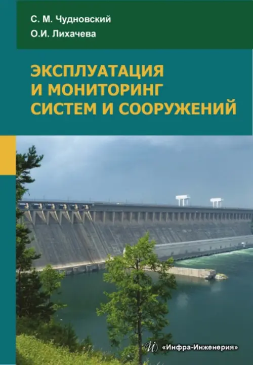 Эксплуатация и мониторинг систем и сооружений. Учебное пособие