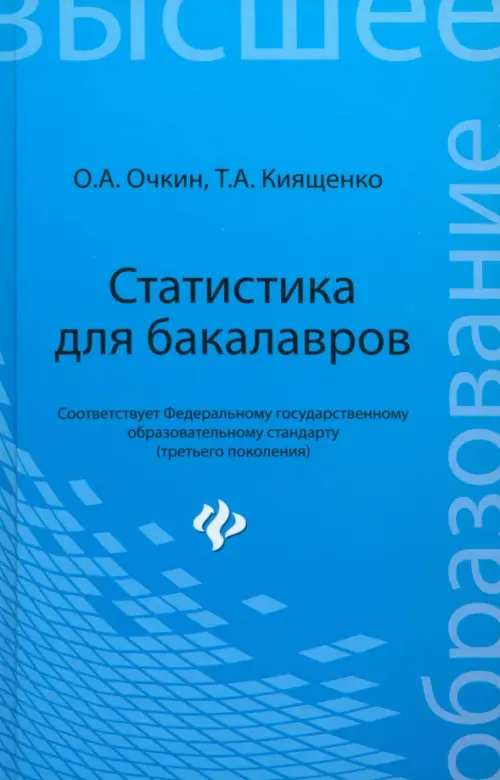 Статистика для бакалавров. Учебное пособие