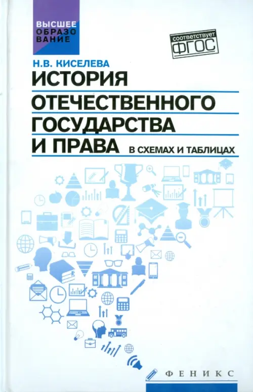 История отечественного государства и права в схемах и таблицах. ФГОС